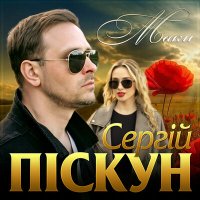 Постер песни Сергій Піскун - Маки