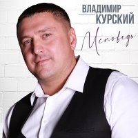 Постер песни Владимир Курский - Приговор