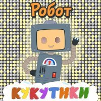 Постер песни Кукутики - Музыкальные Инструменты