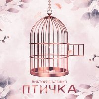 Постер песни Виктория Алешко - Птичка