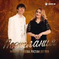 Постер песни Марина Тедеева и Рустам Дегоев - Пожелания