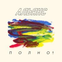 Постер песни Альянс - Африка, ура!