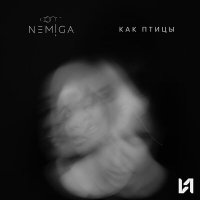 Постер песни NEMIGA - Как птицы