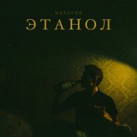 Постер песни МАХОУNИ - Этанол