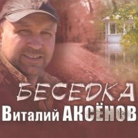 Постер песни Виталий Аксёнов - Могильщик