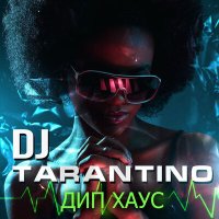 Постер песни Dj Tarantino - Дип Хаус