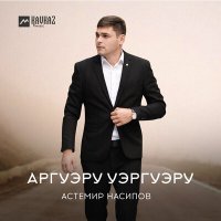 Постер песни Астемир Насипов - Аргуэру уэргуэру