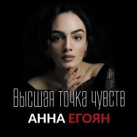 Постер песни Анна Егоян - Я хочу быть последней женщиной (автор слов Вита Савицкая)