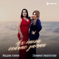 Постер песни Мадам Алина, Тахмина Умалатова - Ах, какой сейчас заман