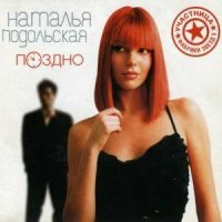 Постер песни Наталья Подольская - Поздно (Ryzhov E Remix)