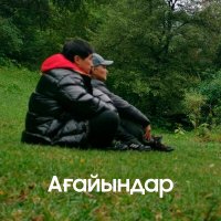 Постер песни Мұқасан Шахзадаев - Ағайындар