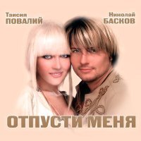 Постер песни Таисия Повалий - Река судьбы