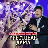 Постер песни Вячеслав Евтых - Крестовая дама
