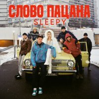 Постер песни Sleepy - Слово пацана