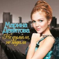 Постер песни Марина Девятова - Я - огонь, ты - вода