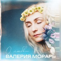 Постер песни Валерия Морарь - Я люблю тебя