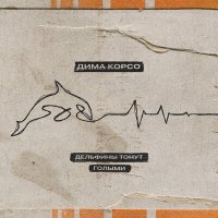 Постер песни Дима Корсо - Дельфины