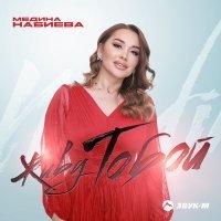 Постер песни Медина Набиева - Живу тобой