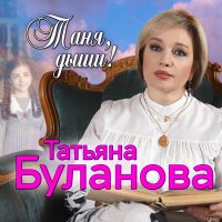 Постер песни Татьяна Буланова - Таня, дыши