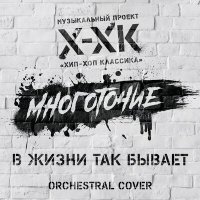 Постер песни Хип-Хоп Классика, Многоточие - В жизни так бывает (Orchestral Cover)