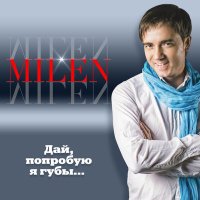 Постер песни Milen - Косая чёлка