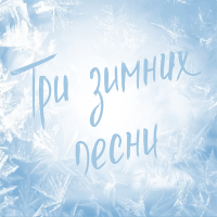 Постер песни Юля Кошкина - Три зимних песни