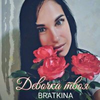 Постер песни Bratkina - Девочка твоя (remix AWG)