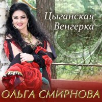 Постер песни Ольга Смирнова - Цыганская венгерка