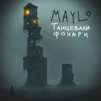 Постер песни Maylo - Танцевали фонари