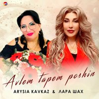 Постер песни Arysia Kavkaz, Лара Шах - Avlem Tapem Poshin