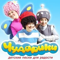 Постер песни Чударики - Самолёт
