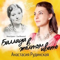 Постер песни Анастасия Рудинская - Баллада в жёлтом цвете