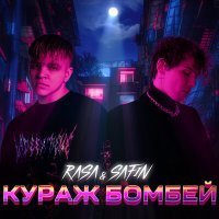 Постер песни RASA, SAFIN - Кураж бомбей (NE ON Ремикс)