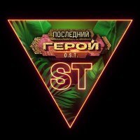 Постер песни ST - Последний герой