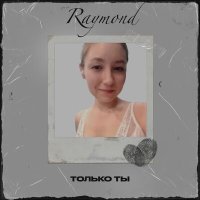 Постер песни Raymond - Только ты