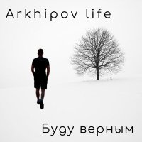 Постер песни Arkhipov life - Буду верным