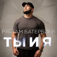 Постер песни Рустам Батербиев - Ты и я