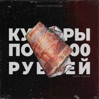 Постер песни JOINTMANE, Пика - купюры по 5000 рублей (Phonk Version)