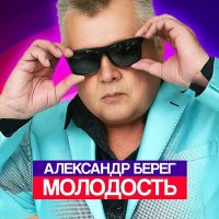 Постер песни Александр Берег - Молодость