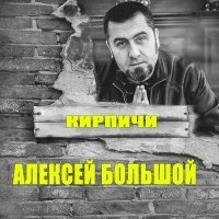 Постер песни Алексей Большой - Кирпичи