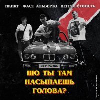 Постер песни Неизвестность, Фаст Альберто, НКНКТ, Dj Puza TGK - Голова