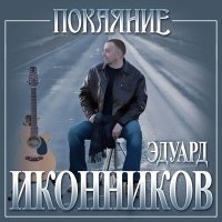 Постер песни Эдуард Иконников - Покаяние
