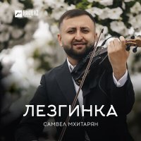 Постер песни Самвел Мхитарян - Лезгинка