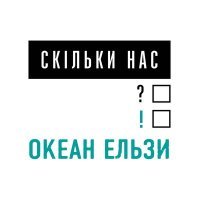 Постер песни Океан Ельзи - Скільки нас