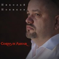 Постер песни Николай Новиков - Cordes de Amour