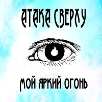 Постер песни Атака Сверху - Мой яркий огонь