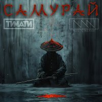 Постер песни Тимати, MEG, NERAK - Самурай