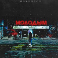 Постер песни Natomean - Молодым