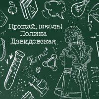 Постер песни Полина Давидовская - Прощай, школа!