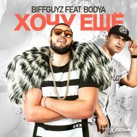 Постер песни BIFFGUYZ, Bodya - Этой ночью будет жарко